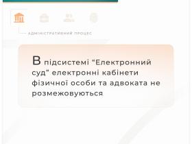 В підсистемі "Електронний суд" електронні кабінети фізичної особи та адвоката не розмежовуються