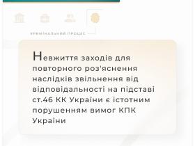 Невжиття заходів для повторного роз'яснення наслідків звільнення від відповідальності на підставі ст.46 ККУ