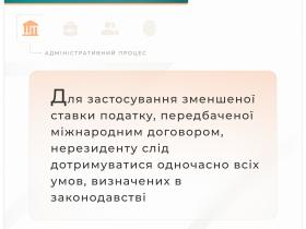 Для застосування зменшеної ставки податку нерезиденту слід дотримуватися одночасно всіх умов, визначених законодавством