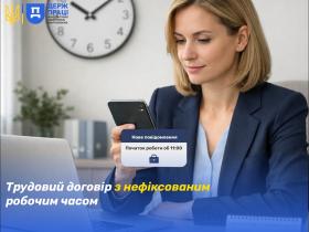 Трудовий договір з нефіксованим робочим часом - роз'яснення Держпраці