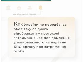 КПК не передбачає обов'язку слідчого відображати у протоколі затримання час повідомлення БПД про затримання особи