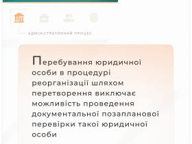 Перебування юрособи в процедурі реорганізації шляхом перетворення виключає можливість проведення перевірки  