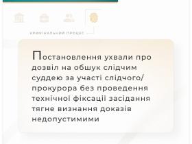 Постановлення ухвали про дозвіл на обшук за участі слідчого/прокурора без проведення фіксації засідання тягне визнання доказів недопустимими