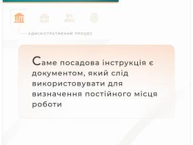Саме посадова інструкція є документом, який слід використовувати для визначення постійного місця роботи 