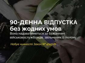 Військовослужбовці, звільнені з полону, отримують право на 90-денну відпустку без жодних умов: набрав чинності відповідний Закон