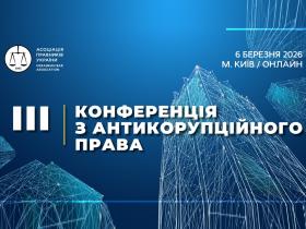 ІІІ Конференція з антикорупційного права: Асоціація правників України запрошує прийняти участь