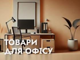 Все для офісу в одному магазині - OfficeTime