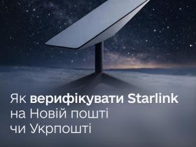 Верифікувати Starlink можна буде у всіх відділеннях Нової пошти й Укрпошти