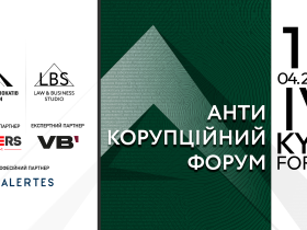 Асоціація адвокатів України запрошує на IV Антикорупційний форум