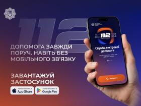 Мобільний застосунок 112 Ukraine отримав важливі оновлення: додано нові дві функції