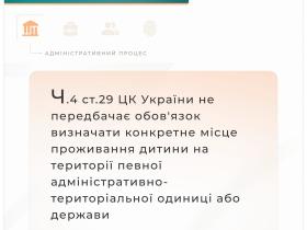 Щодо визначення конкретного місця проживання дитини на території певної адміністративно-територіальної одиниці або держави