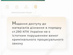 Надання доступу до матеріалів дізнання в порядку ст.290 КПК не є істотним порушенням вимог кримінального процесуального закону