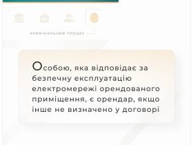 Особою, яка відповідає за безпечну експлуатацію електромережі орендованого приміщення, є орендар, якщо інше не визначено у договорі