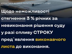 Щодо неможливості стягнення 3% річних за невиконання рішення суду у разі спливу строку пред'явлення виконавчого листа до виконання