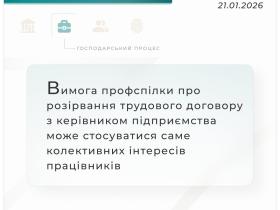 Вимога профспілки про розірвання трудового договору з керівником може стосуватися саме колективних інтересів працівників