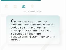 Споживач має право на забезпечення позову шляхом зобов'язання відновити електропостачання на час розгляду справи