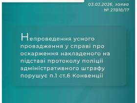Непроведення усного провадження у справі про оскарження накладеного на підставі протоколу поліції штрафу порушує Конвенцію