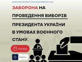 Заборона на проведення виборів Президента України в умовах воєнного стану