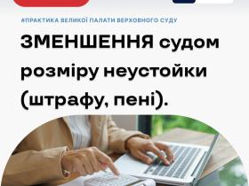 Зменшення судом розміру неустойки (штрафу, пені)