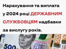 Нарахування та виплата у 2024 році державним службовцям надбавки за вислугу років