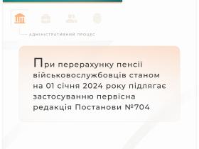 При перерахунку пенсії військовослужбовців станом на 01.01.2024 підлягає застосуванню первісна редакція Постанови №704