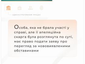 Особа, яка не брала участі у справі, але її апеляція була розглянута, має право на перегляд за нововиявленими обставинами