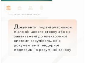 Документи, подані учасником після кінцевого строку до електронної системи закупівель, не є документами тендерної пропозиції