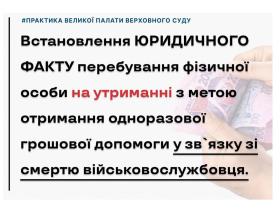 Встановлення факту перебування особи на утриманні для отримання грошової допомоги у зв'язку зі смертю військового