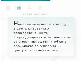 Надання централізованого водопостачання та водовідведення можливе лише за умови приєднання до відповідних систем