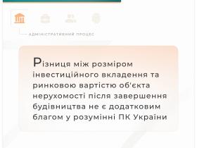 Різниця між розміром інвестиційного вкладення та ринковою вартістю об'єкта нерухомості не є додатковим благом