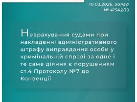 Неврахування судами при накладенні адмінштрафу виправдання особи у кримінальній справі за одне і те саме діяння є порушенням Конвенції