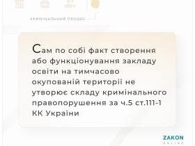 Факт створення або функціонування закладу освіти на ТОТ не утворює складу кримінального правопорушення