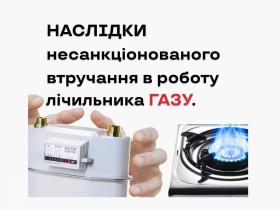 Наслідки несанкціонованого втручання в роботу лічильника газу