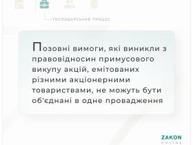 Позовні вимоги, які виникли з правовідносин примусового викупу акцій, емітованих різними АТ, не можуть бути об'єднані в одне провадження