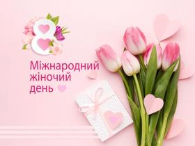 8 березня - Міжнародний жіночий день: які перспективи цього свята в Україні