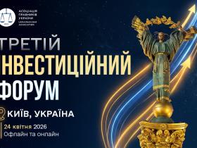 Асоціація правників України запрошує на III Інвестиційний форум — флагманська інвестиційна подія року