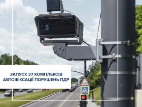 До уваги водіїв: з 6 березня запрацюють ще 37 комплексів автоматичної фіксації порушень ПДД (адреси комплексів)