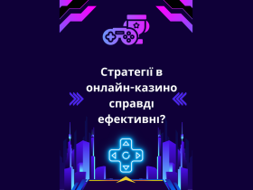 Стратегії в онлайн казино справді ефективні?