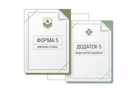 Різниця між Формою 5 та Додатком 5: юридичний довідник для військовослужбовців 