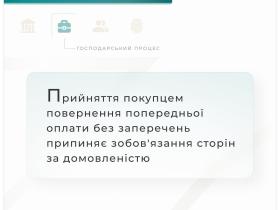 Прийняття покупцем повернення попередньої оплати без заперечень припиняє зобов'язання сторін за домовленістю