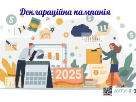 Кампанія з декларування доходів за 2025 рік: хто, коли та як повинен це робити?