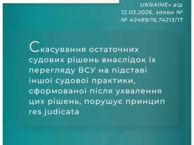 Скасування остаточних судових рішень внаслідок їх перегляду ВС, на підставі іншої судової практики