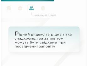 Рідний дядько та рідна тітка спадкоємця за заповітом можуть бути свідками при посвідченні заповіту