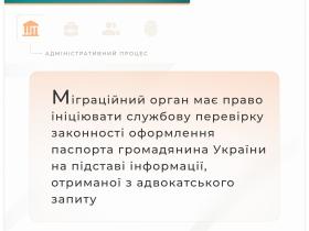 Міграційний орган має право ініціювати перевірку законності оформлення паспорту громадянина України на підставі адвокатського запиту