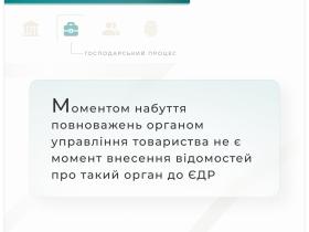 Моментом набуття повноважень органом управління товариства не є момент внесення відомостей про такий орган до ЄДР