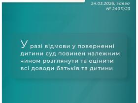 У разі відмови у поверненні дитини суд повинен належним чином розглянути та оцінити всі доводи батьків