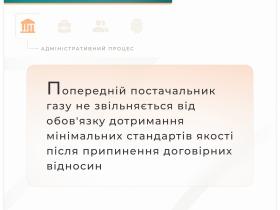 Попередній постачальник газу не звільняється від обов'язку дотримання мінімальних стандартів якості після припинення договірних відносин