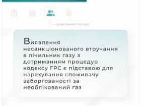 Виявлення несанкціонованого втручання в лічильник газу та нарахування заборгованості за газ