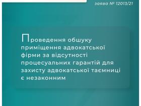 Проведення обшуку приміщення адвокатської фірми за відсутності процесуальних гарантій для захисту адвокатської таємниці - незаконний
