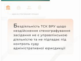 Бездіяльність ТСК ВРУ щодо нездійснення стенографування засідання не є управлінською діяльністю та не підпадає під контроль суду